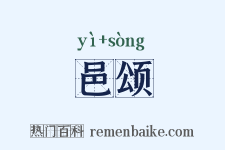 邑颂是什么意思的图片